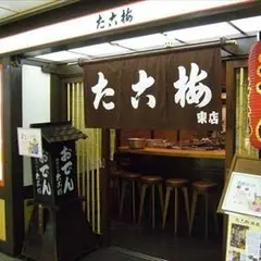 たこ梅 東店