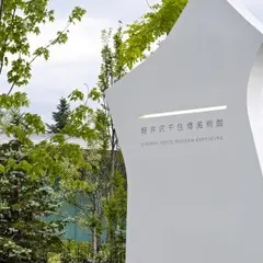 軽井沢千住博美術館