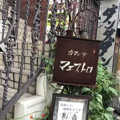 カフェ・デ・マエストロ