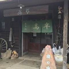 高半