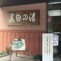 尾白の湯