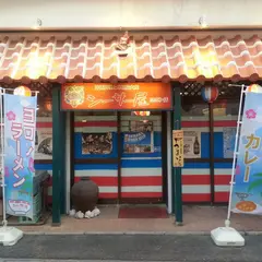 シーサー屋ヨロン店