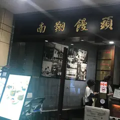 南翔饅頭店 六本木ヒルズ店