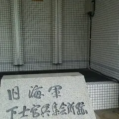 旧海軍下士官兵集会所跡