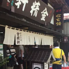 金精軒