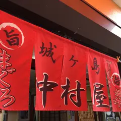 中村屋