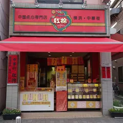 紅棉