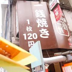 一銭屋 大阪天満宮店