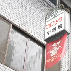 中村屋