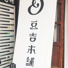 豆吉本舗飛騨高山店