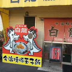 白龍