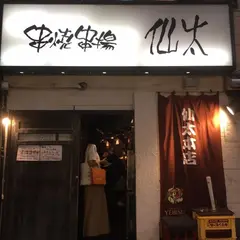 仙太