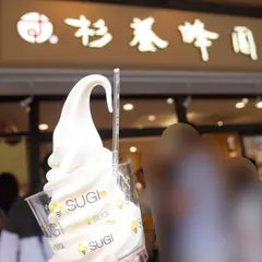 （株）杉養蜂園 箱根湯本店