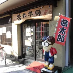 茜丸本舗