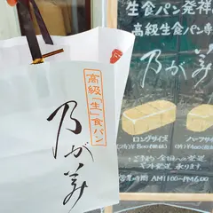 乃が美 本店