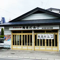 滝見だんご