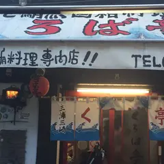 まぐろ工房・くろば亭