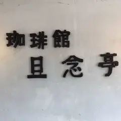 珈琲館旦念亭