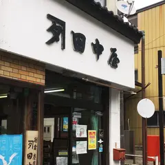 田中屋