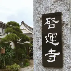 啓運寺