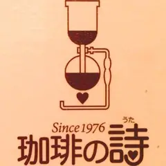 珈琲の詩
