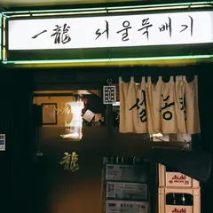 赤坂一龍 本館