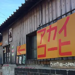 アカイトコーヒー/akaitocoffee