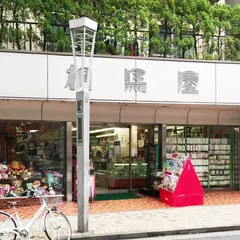 相馬屋