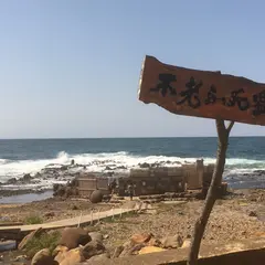 黄金崎不老ふ死温泉