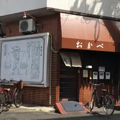 食事処 おかべ