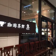 珈琲茶館 集 イトシアプラザ有楽町店