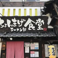 ちょんまげ食堂ラーメン部