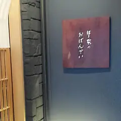 はし本のおばんざい