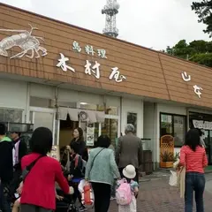 木村屋