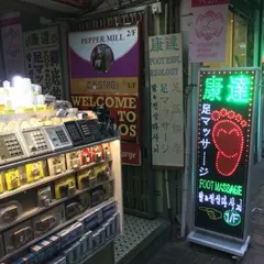 康達足療美容中心