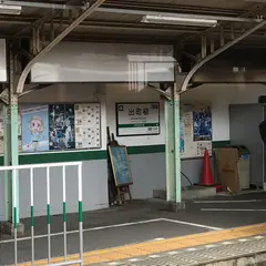 出町柳駅