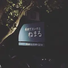 長岡ゲストハウスねまる