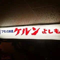 ケルンよしもと