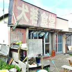 犬若食堂