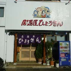 居酒屋ひょうきん