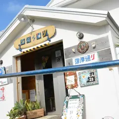 海岸通り