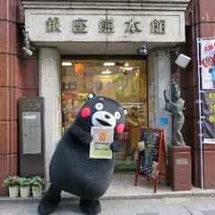 銀座熊本館