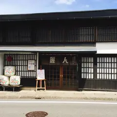 麗人酒造