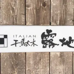 露地