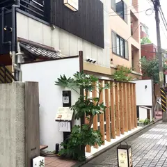 和み
