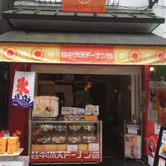 満天ドーナツ