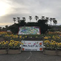 【閉業】ポピーの里 館山ファミリーパーク