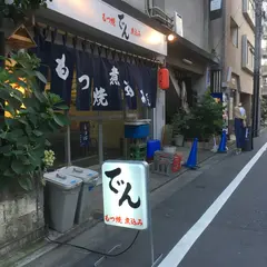 もつ焼き でん 中目黒店