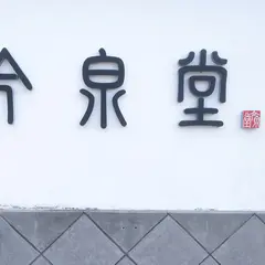 今泉堂