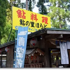 （有）鮎の里ほらど